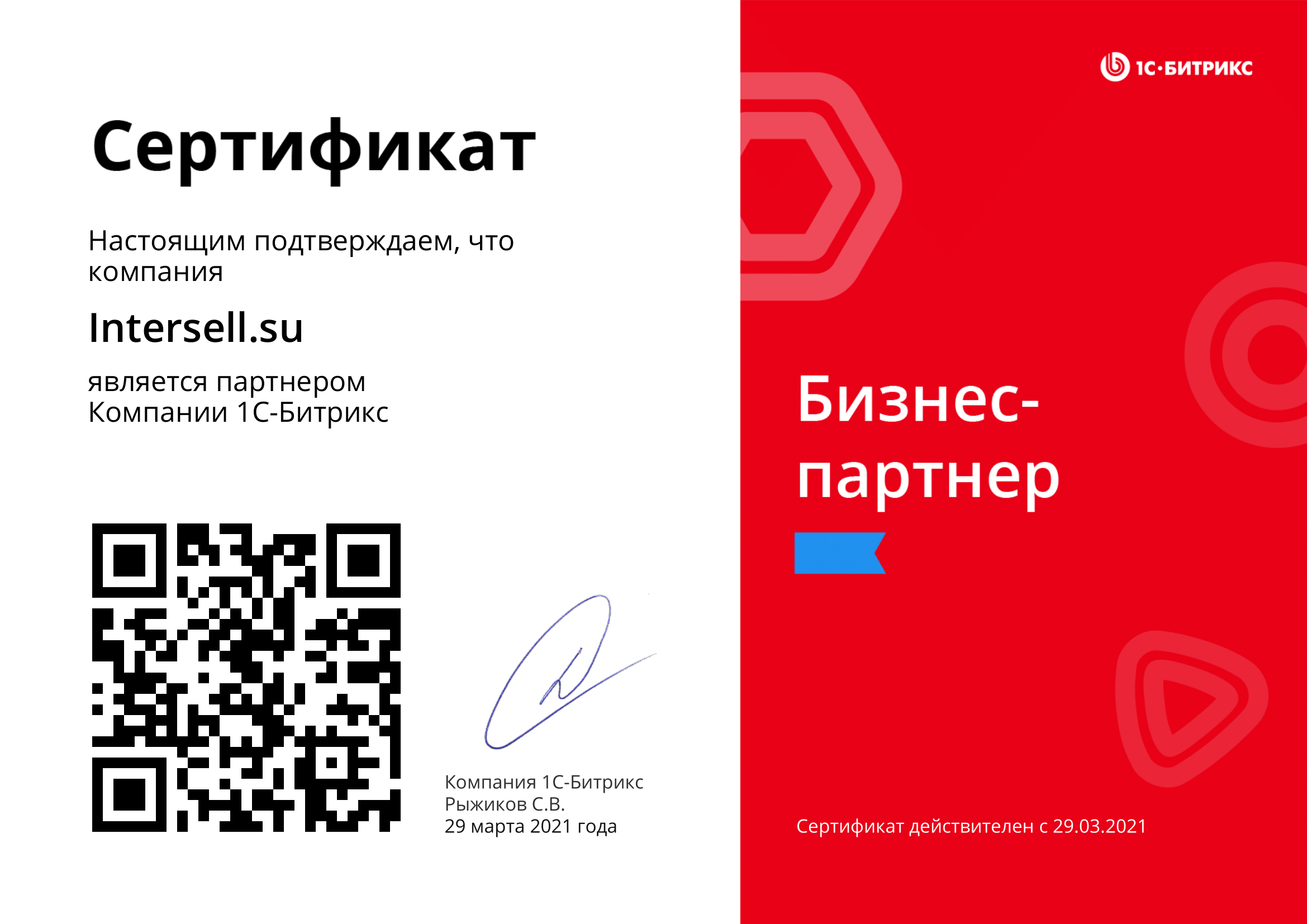 Партнёрский сертификат Битрикс24