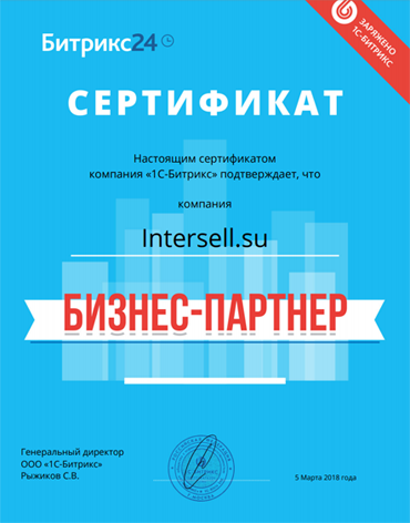 Партнёрский сертификат Битрикс24